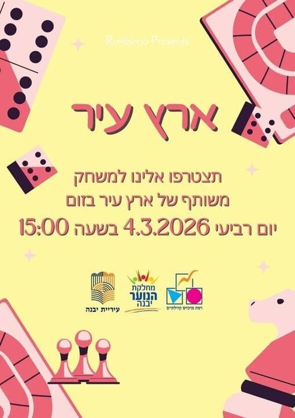 צילום מתוך דף הפייסבוק רשת מרכזים קהילתיים יבנה