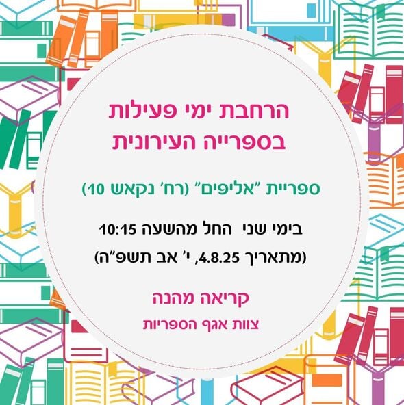 צילום מתוך דף הפייסבוק אגף הספריות העירוניות פתח-תקוה