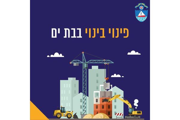 קרדיט: עיריית בת ים פייסבוק