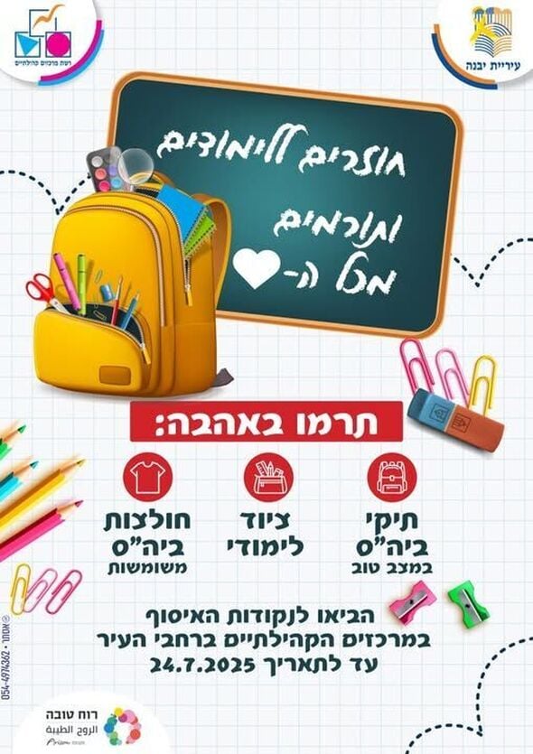צילום מתוך דף הפייסבוק עיריית יבנה