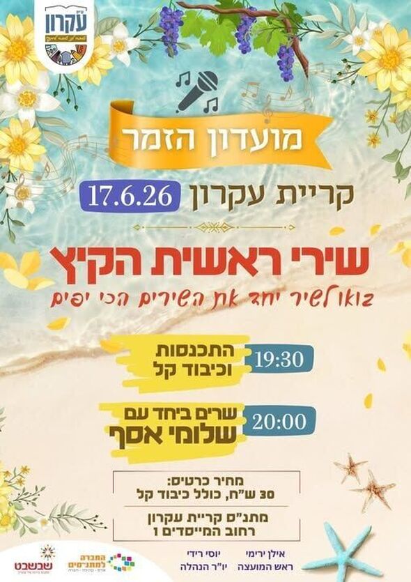 צילום מתוך דף הפייסבוק מתנס קרית עקרון שבשבט
