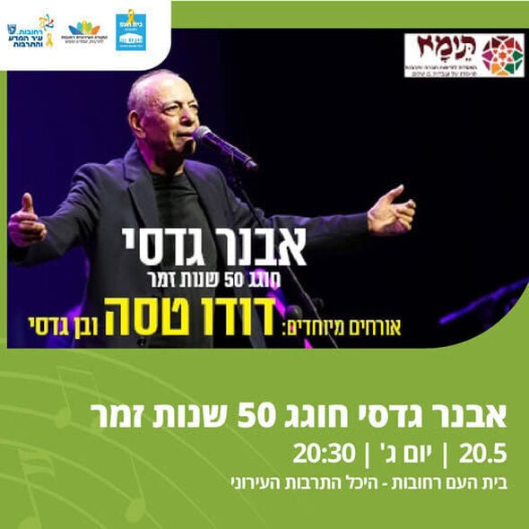 צילום מתוך דף הפייסבוק בית העם היכל התרבות רחובות