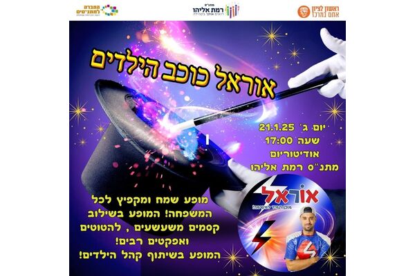 צילום מתוך דף הפייסבוק מתנ"ס רמת אליהו ראשל"צ