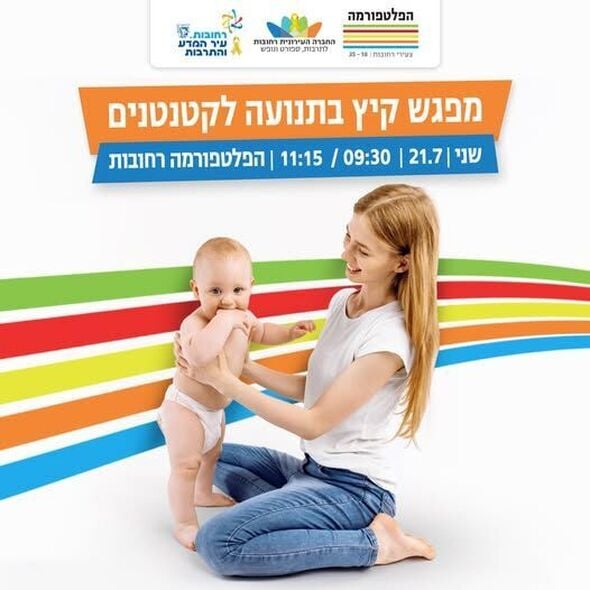 צילום מתוך דף הפייסבוק הפלטפורמה מרכז צעירים רחובות