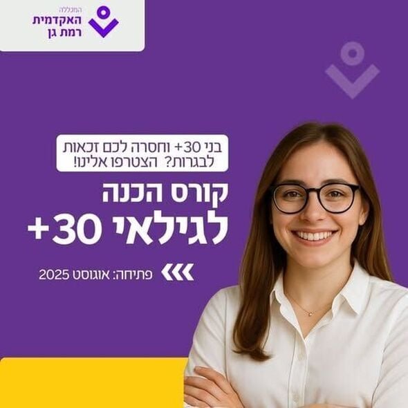 צילום מתוך דף הפייסבוק האקדמית רמת-גן