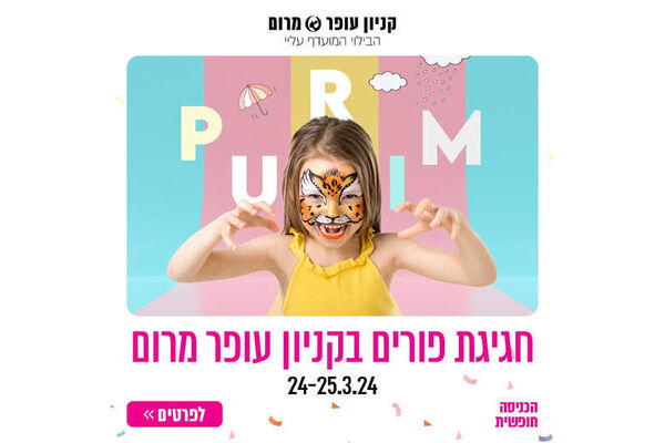 צילום מתוך דף הפייסבוק קניון עופר מרום