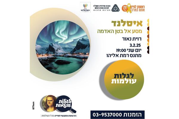 צילום מתוך דף הפייסבוק מתנ"ס רמת אליהו ראשל"צ