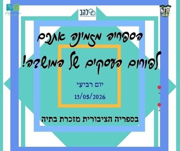 צילום מתוך דף הפייסבוק מועצה מקומית מזכרת בתיה