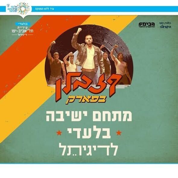 צילום מתוך דף הפייסבוק דיגיתֵל עיריית תל אביב יפו