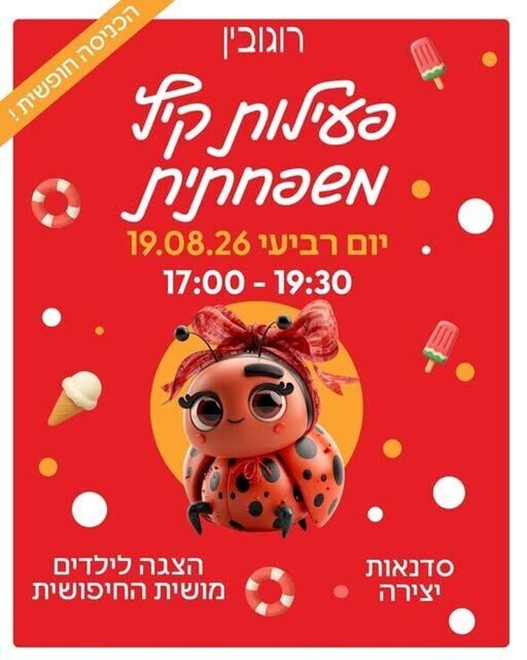 צילום מתוך דף הפייסבוק מרכז רוגובין יבנה