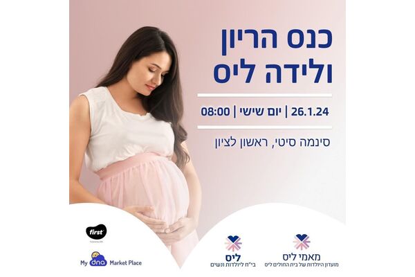 צילום מתוך דף הפייסבוק בית חולים ליס ליולדות ונשים