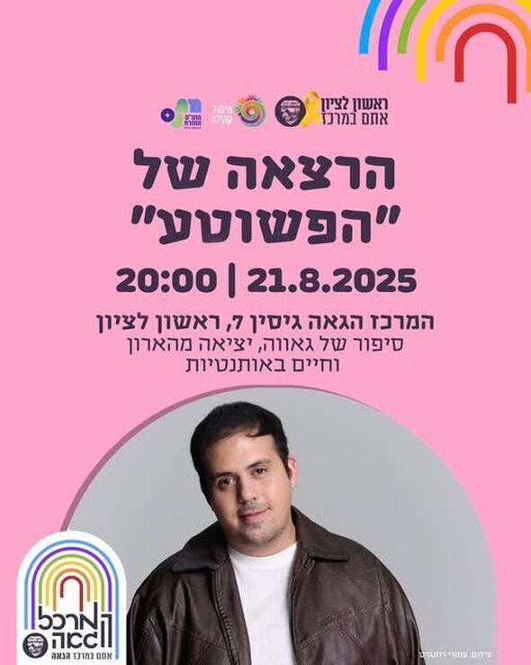 צילום מתוך דף הפייסבוק המרכז הגאה ראשון לציון