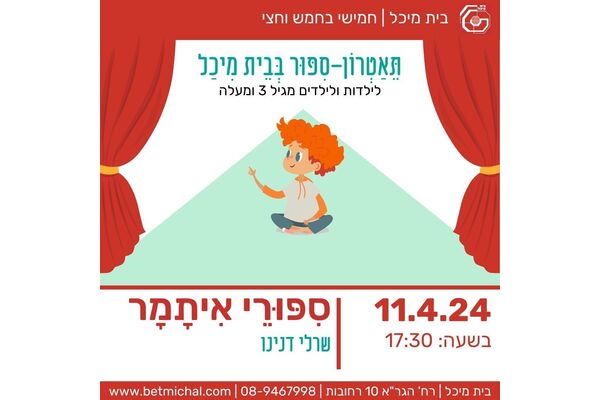 צילום מתוך דף הפייסבוק בית מיכל