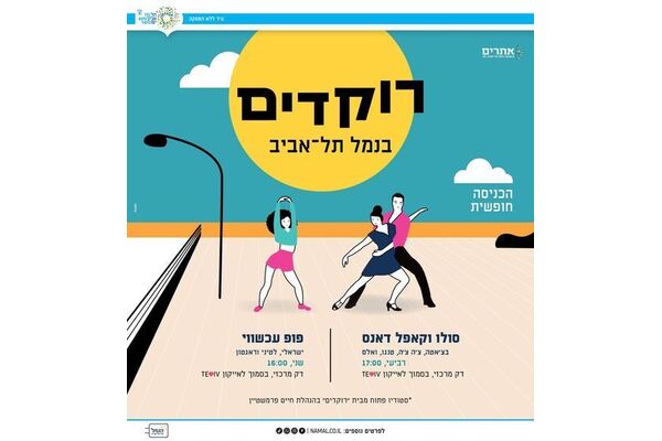 צילום מתוך דף הפייסבוק נמל תל אביב ויריד המזרח