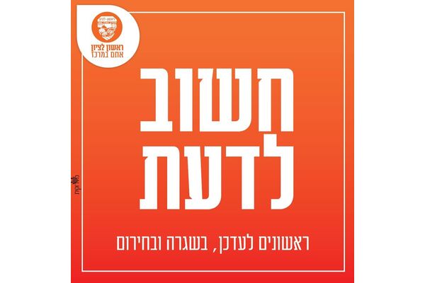 צילום מתוך דף הפייסבוק עיריית ראשון לציון