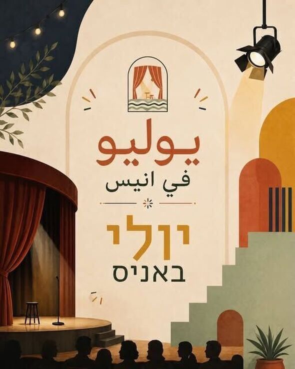 צילום מתוך דף הפייסבוק מרכז תרבות אניס - المركز الثقافي انيس