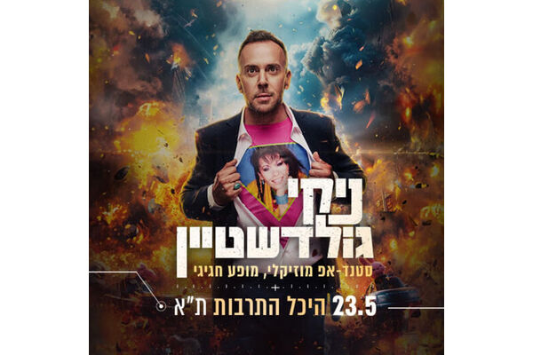 צילום מתוך דף הפייסבוק היכל התרבות תל אביב