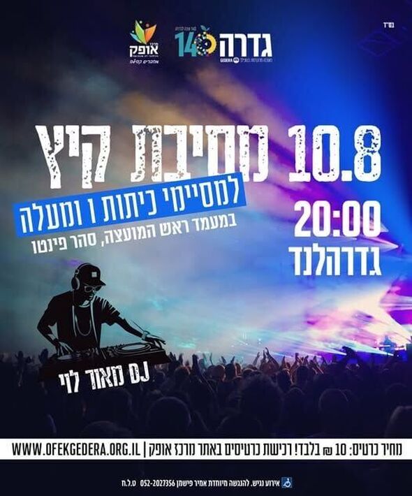 צילום מתוך דף הפייסבוק מרכז אופק גדרה