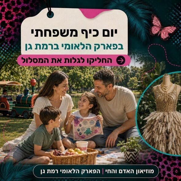 צילום מתוך דף הפייסבוק מוזיאון האדם והחי