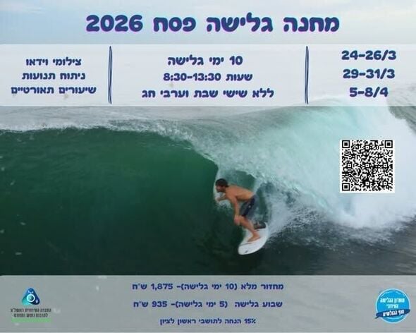 צילום:מועדון הגלישה העירוני - חוף הגולשים ראשל״צ