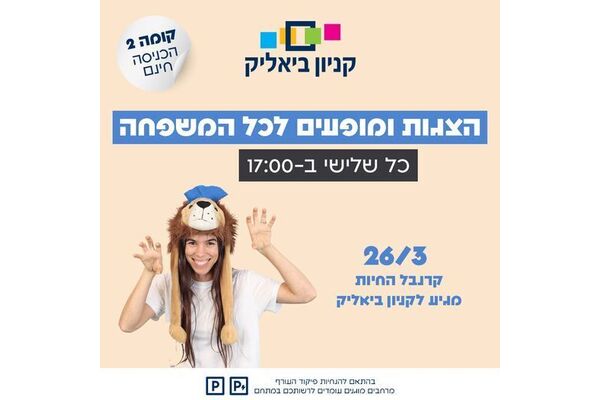 צילום מתוך דף הפייסבוק קניון ביאליק