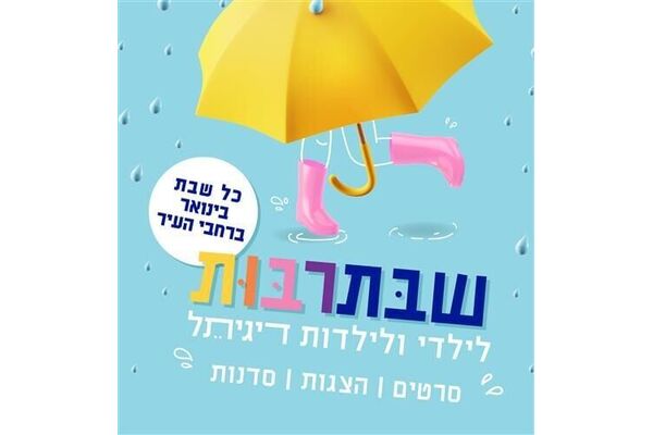 צילומים:  אורנה פורת,סדנאות יצירה במוז"א