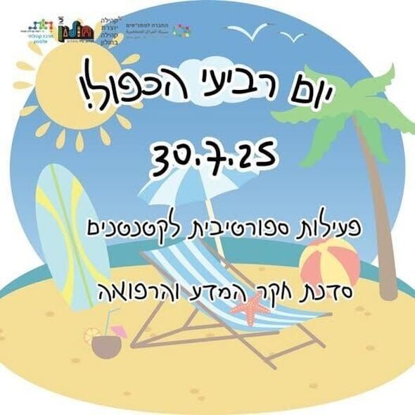 צילום מתוך דף הפייסבוק מרכז קהילתי וולפסון חולון