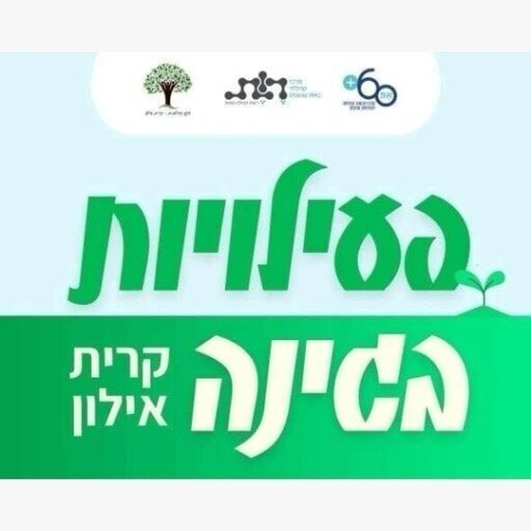 צילום מתוך דף הפייסבוק אזרחים ותיקים - חולון