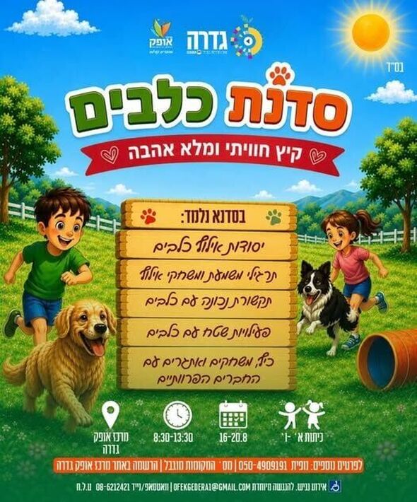 צילום מתוך דף הפייסבוק מרכז אופק גדרה