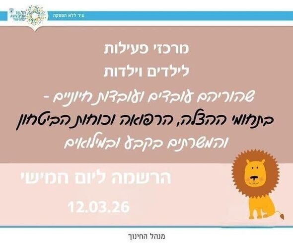 צילום מתוך דף הפייסבוק חינוך בתל אביב-יפו