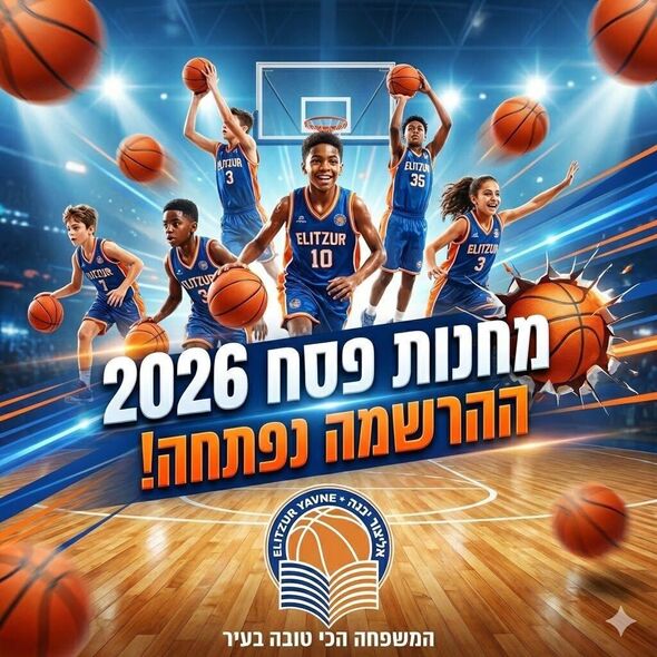 צילום מתוך דף הפייסבוק אליצור יבנה כדורסל הדף הרשמי