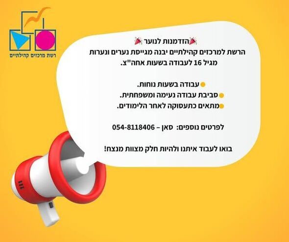 צילום מתוך דף הפייסבוק רשת מרכזים קהילתיים יבנה