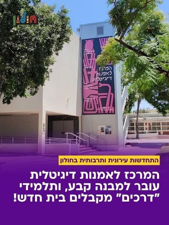 צילום מתוך דף הפייסבוק עיריית חולון