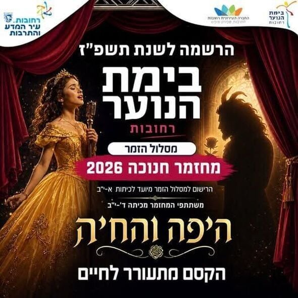 צילום מתוך דף הפייסבוק בימת הנוער רחובות הרשמי