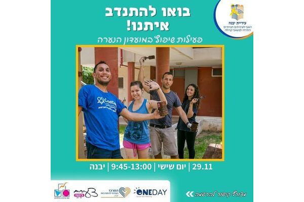 צילום מתוך דף הפייסבוק המרכז העירוני להתנדבות יבנה