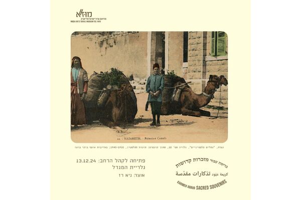 צילום מתוך דף הפייסבוק מוזיאון ארץ-ישראל, תל-אביב