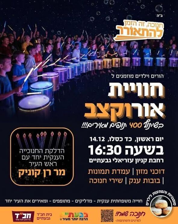 צילום מתוך דף הפייסבוק בית חב"ד גבעתיים