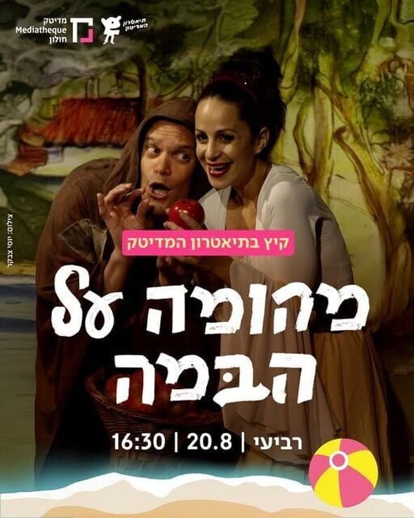 צילום מתוך דף הפייסבוק תיאטרון המדיטק