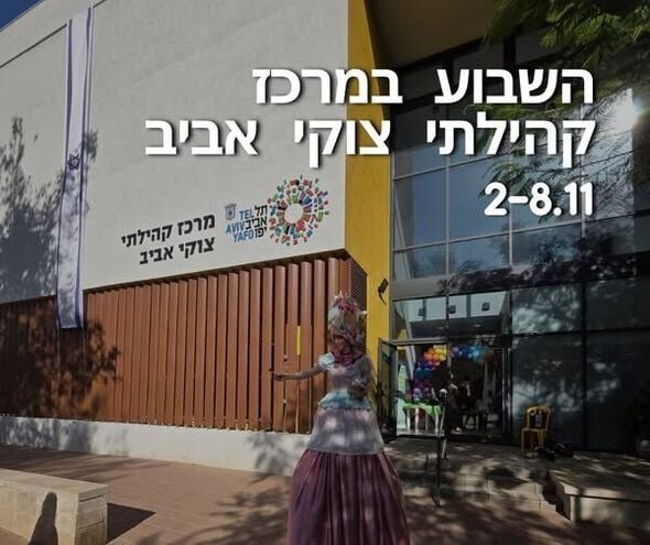 צילום מתוך דף הפייסבוק מרכז קהילתי צוקי אביב