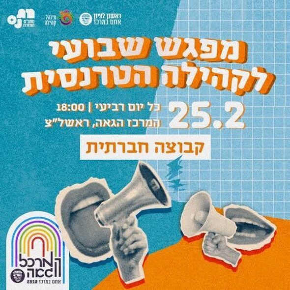 צילום מתוך דף הפייסבוק המרכז הגאה ראשון לציון