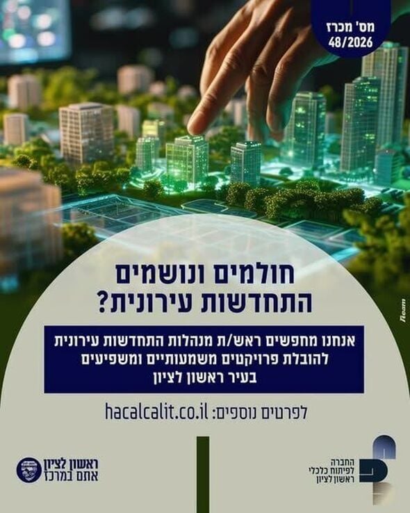 צילום מתוך דף הפייסבוק החברה לפיתוח כלכלי ראשון לציון