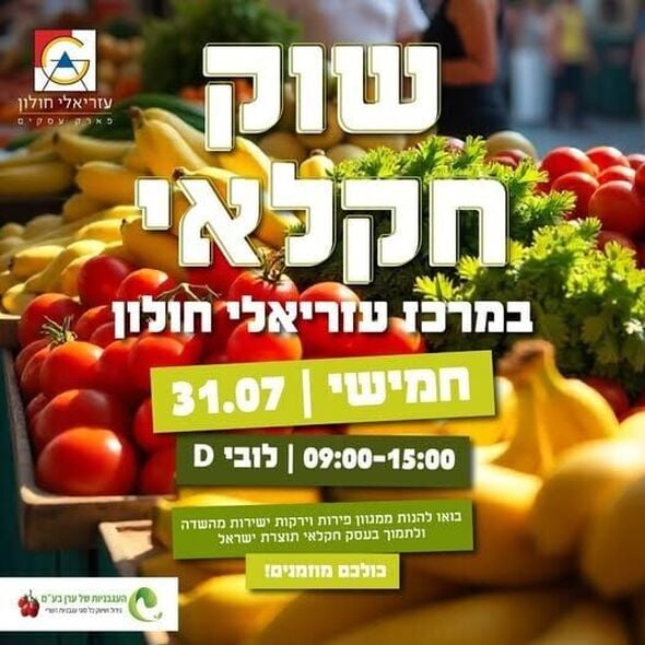 צילום מתוך דף הפייסבוק עזריאלי חולון