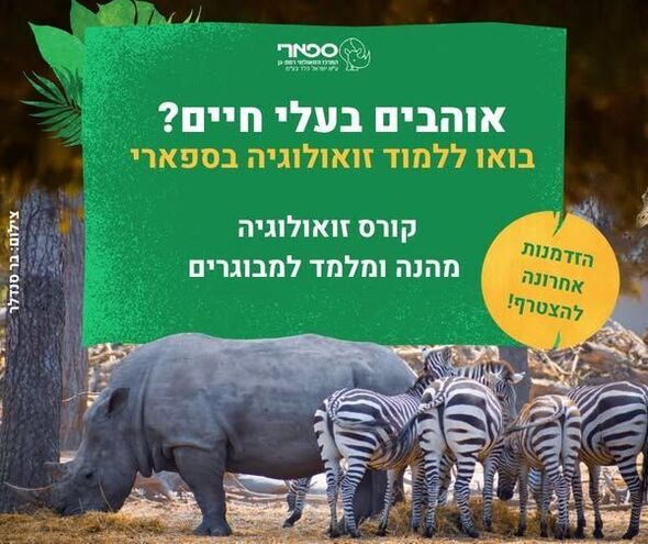 צילום מתוך דף הפייסבוק ספארי רמת גן  Ramat Gan Safari