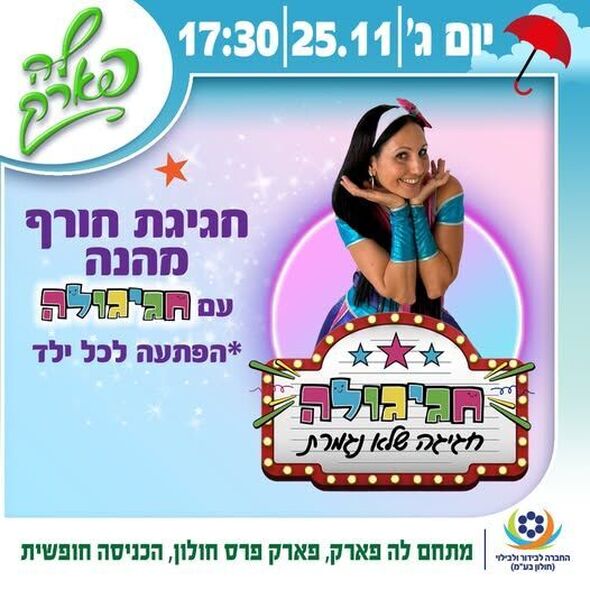 צילום מתוך דף הפייסבוק פארק פרס חולון