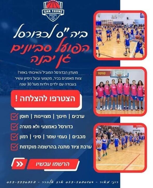 צילום מתוך דף הפייסבוק הפועל סביונים גן יבנה כדורסל