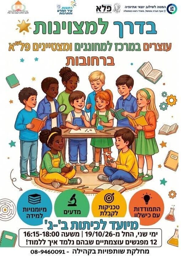 צילום מתוך דף הפייסבוק מחלקת מוקד קליטה רחובות