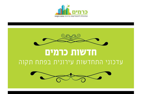 צילום מתוך דף הפייסבוק כרמים