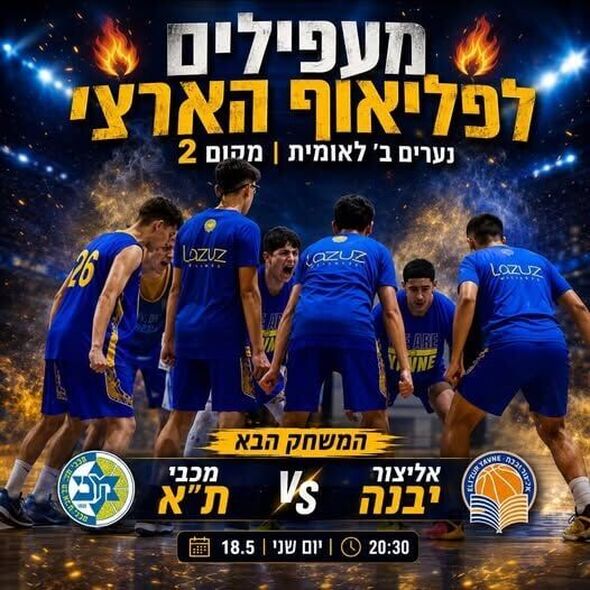 צילום מתוך דף הפייסבוק אליצור יבנה כדורסל הדף הרשמי
