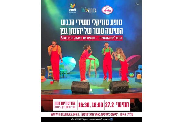 צילום מתוך דף הפייסבוק מרכז אופק גדרה