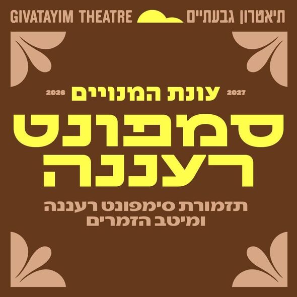 צילום מתוך דף הפייסבוק תיאטרון גבעתיים- העמוד הרשמי